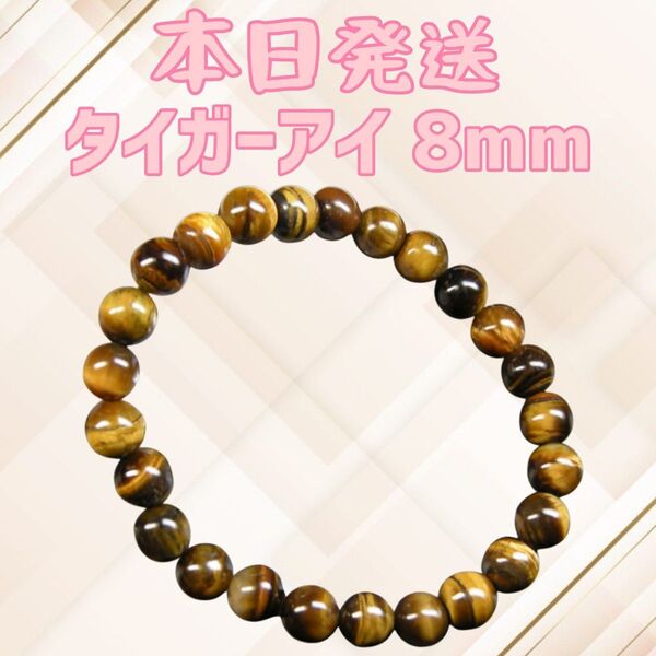 タイガーアイ 8mm 虎目石 天然石タイガーアイ パワーストーン 天然石 ブレスレット 数珠 金運 仕事運 アクセサリー