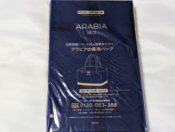 SPRiNG 2024年5月号付録 アラビアの保冷バッグ