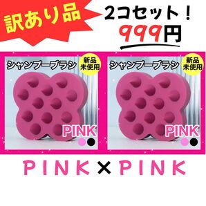 【訳あり品】シャンプーブラシ ピンク スカルプケア シリコンブラシ ヘアブラシ