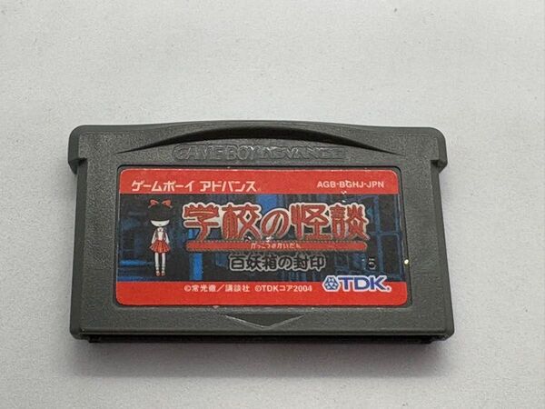 ゲームボーイアドバンス 学校の怪談 百妖箱の封印 箱説なし