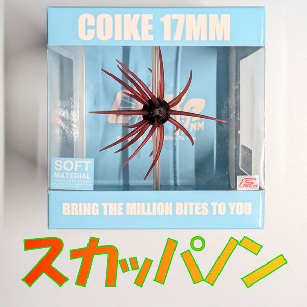 ハイドアップ コイケ17mm ソフトマテリアル スカッパノン