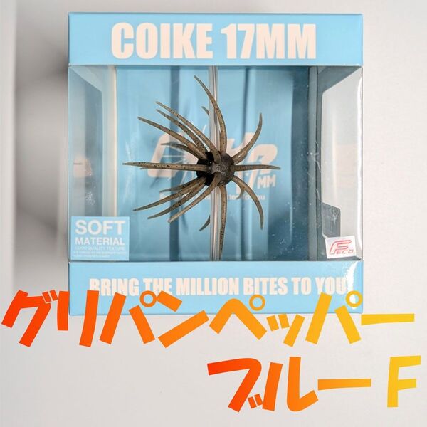 ハイドアップ コイケ17mm ソフトマテリアル グリパンペッパーブルーF