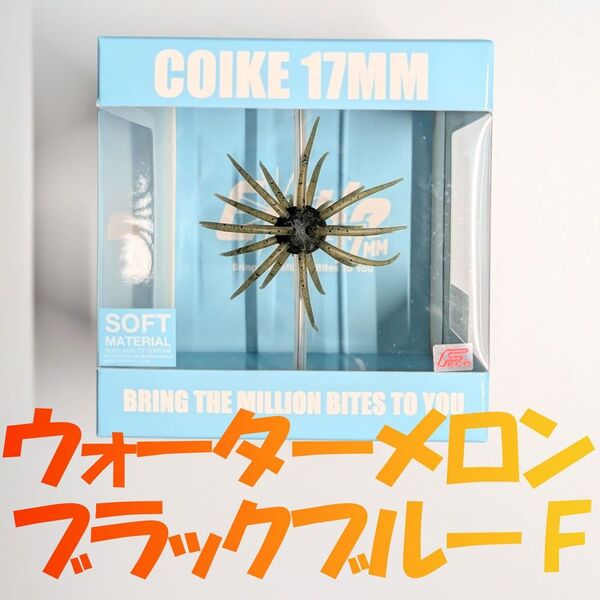 ハイドアップ コイケ17mm ソフトマテリアル ウォーターブラックブルーF