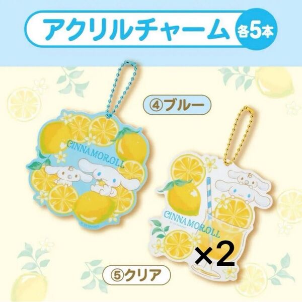 サンリオ 当たりくじ シナモロール アクリルチャーム キーホルダー 2点