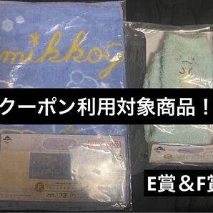 一番くじ すみっコぐらし 〜とかげのキラキラな夜〜 E賞 もこもこルームソックス(とかげ)&F賞 フェイスタオル 2点セット