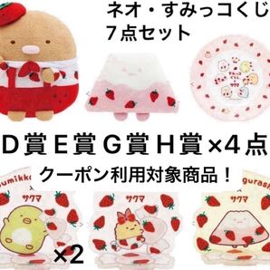 ネオ・すみっコくじ Part6 すみっコぐらし×サクマ いちごみるくキャンディ D賞・E賞・G賞・H賞×4点 計7点セット