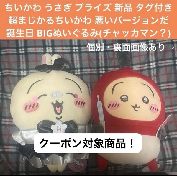 ちいかわ うさぎ プライズ 超まじかるちいかわ 悪いバージョンだ&誕生日BIGぬいぐるみ アミューズメント景品 2点セット