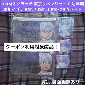 黒川イザナ DMMスクラッチ 東京リベンジャーズ 〜幼年期〜 B賞クリアポーチ2,D賞アクリルカード,E賞缶バッジ2 5点セット