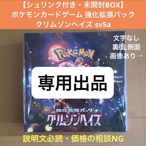 【ゆん9様専用】ポケモンカードゲーム 強化拡張パック 拡張パック クリムゾンヘイズ sv5a 1BOX