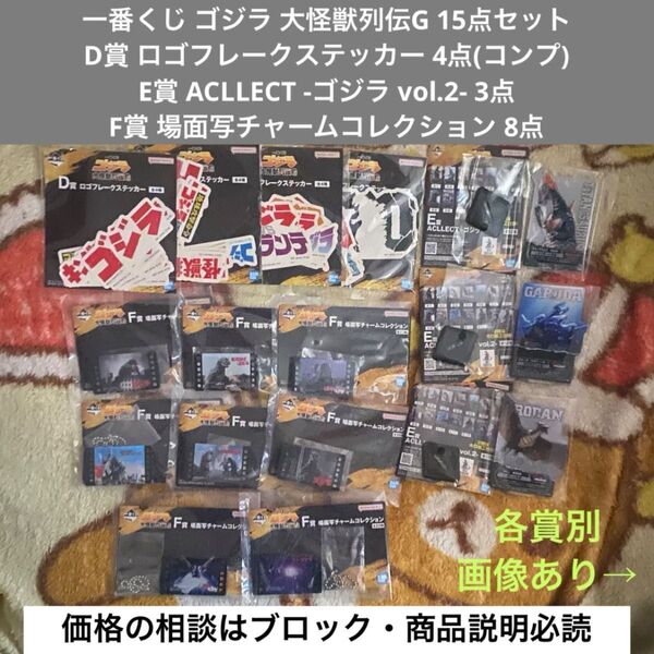 一番くじ ゴジラ 大怪獣列伝G D賞 ロゴフレーク E賞 ACLLECT F賞 場面写チャーム 15点セット まとめ売り