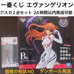一番くじ エヴァンゲリオン ~ヤマト作戦!~ B賞 式波・アスカ・ラングレー フィギュア F賞 レイヤーアクリルスタンド 2点