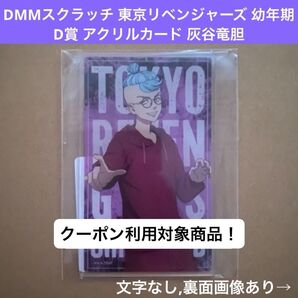 灰谷竜胆 DMMスクラッチ 東京リベンジャーズ 〜幼年期〜 D賞 アクリルカード アクカ カード 東リべ