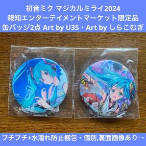 初音ミク 缶バッジ2種 マジカルミライ2024 報知エンターテイメントマーケット限定 U35,しらこむぎ 描き下ろしイラスト