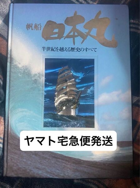 帆船 日本丸 半世紀を越える歴史のすべて 写真集 1986年3月 第1刷 帆船日本丸記念財団 昭和 レトロ 初版 第1版