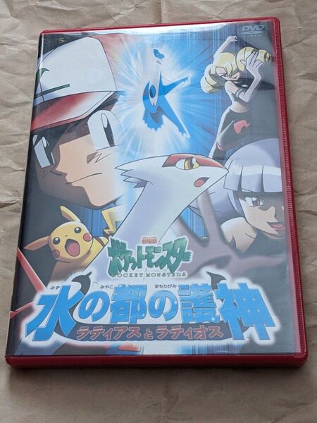 劇場版 ポケットモンスター 水の都の護神 ラティアスとラティオス DVD