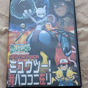 DVD ポケットモンスター ミュウツー!我ハココニ在リ セル版