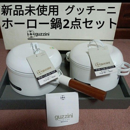 新品未使用 グッチーニ ホーロー鍋 キャセロール ソースパン 2点セット 象印