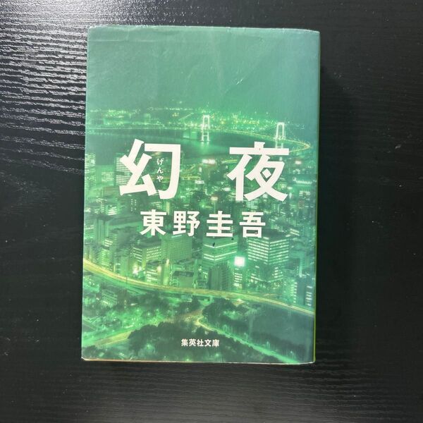 幻夜 東野圭吾 集英社文庫