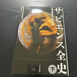 サピエンス全史 下 文明の構造と人類の幸福 ユヴァル・ノア・ハラリ