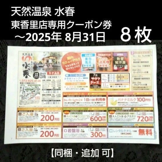 天然温泉 水春 東香里店専用クーポン券 8枚 8月