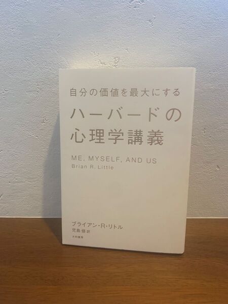 ハーバードの心理学講義