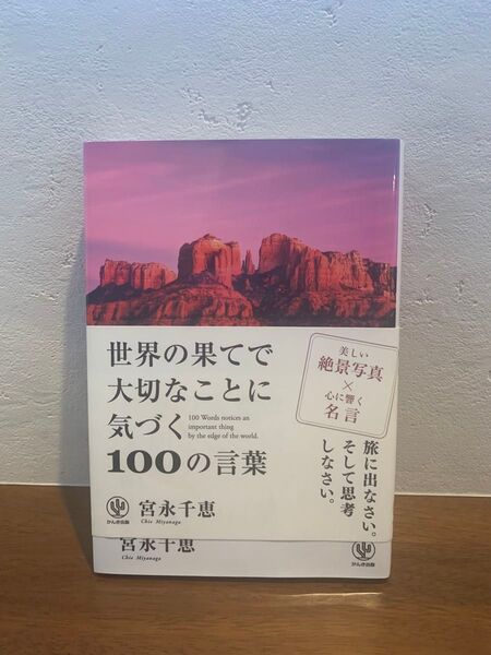 世界の果てで大切なことに気づく100の言葉