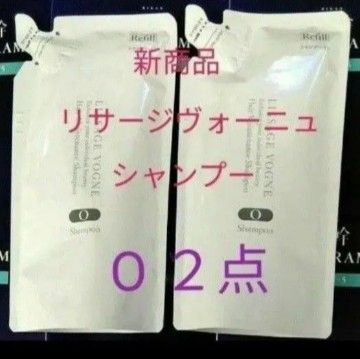リサージヴォーニュ ヘアメインテナンス シャンプー オイリー頭皮タイプ O レフィル 2点