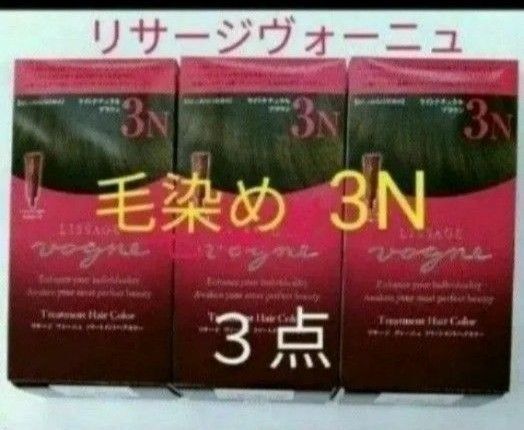 リサージヴォーニュトリートメントヘアカラー 3N ライトナチュラルブラウン毛染め 3点セット
