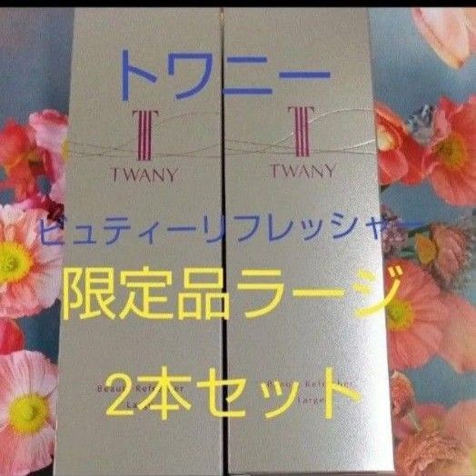 トワニービューティリフレッシャー限定 増量サイズ洗顔料 180g 2点セット