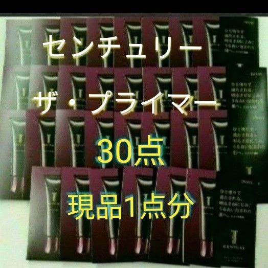 トワニーセンチュリーザ・プライマー化粧下地、美容液 30点 現品1点相当