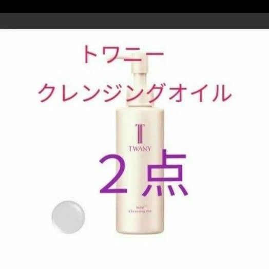 トワニー マイルドクレンジングオイル 2点セット