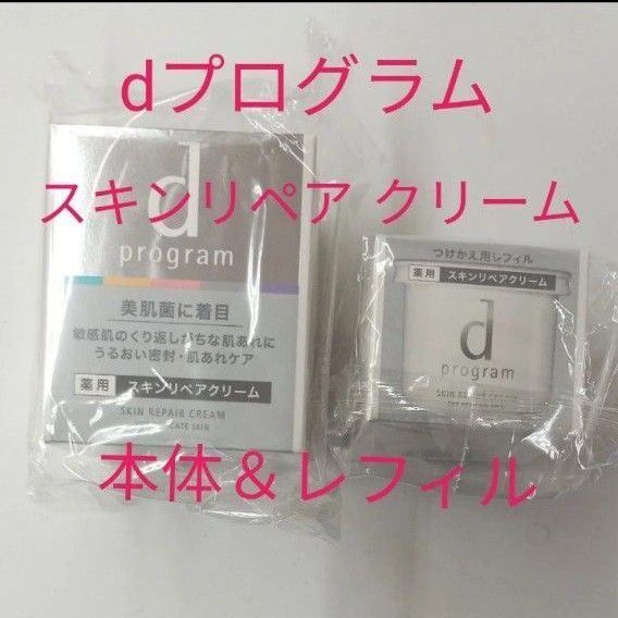 dプログラム スキンリペアクリーム 敏感肌用クリーム 本体&レフィル
