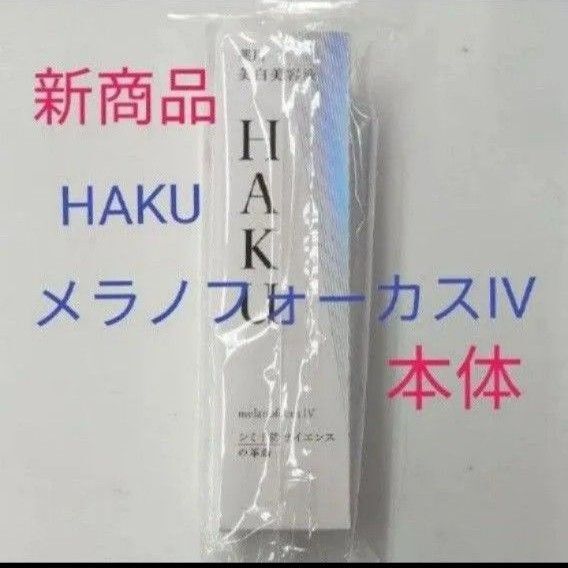 :資生堂HAKU メラノフォーカスIV 本体