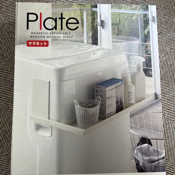 Plate マグネット式洗濯機収納棚 ホワイト