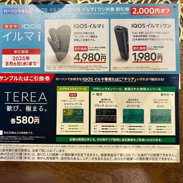 IQOS イルマ/ワン割引券&テリア引換券