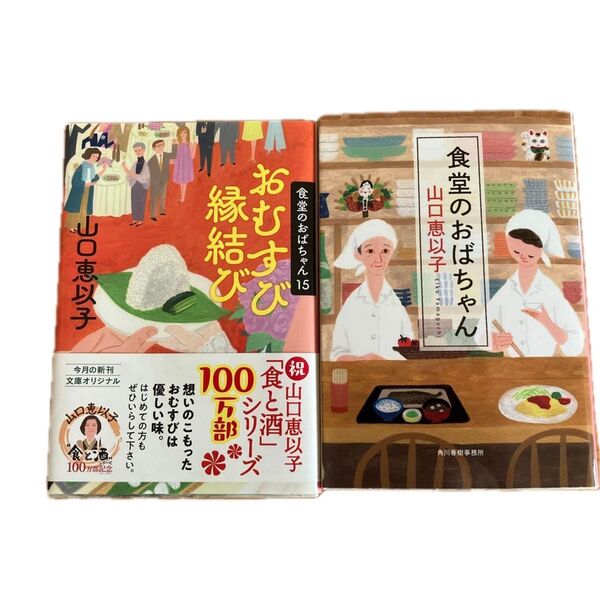 おむすび縁結び /食堂のおばちゃん 山口恵以子/著
