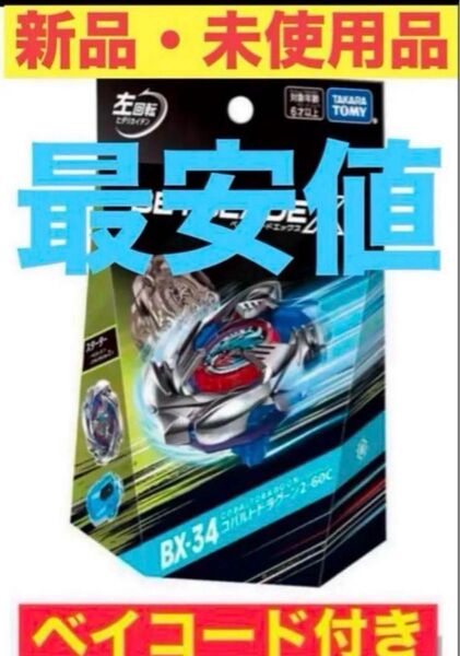 ベイブレードX BX-34 スターター コバルトドラグーン 2-60C