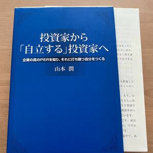 【裁断済】投資家から「自立する」投資家へ 