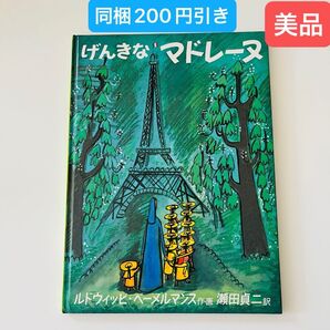 げんきなマドレーヌ (世界傑作絵本シリーズ アメリカの絵本) ルドウィッヒ・ベーメルマンス/作・画 瀬田貞二/訳