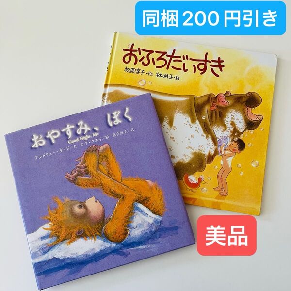おふろだいすき おやすみ、ぼく 読み聞かせ おやすみ絵本 林明子 絵本セット