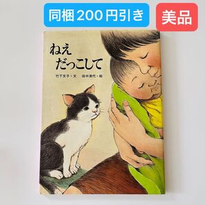 ねえだっこして 竹下文子/文 田中清代/絵