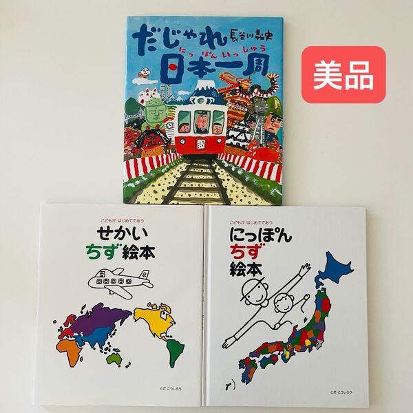 だじゃれ日本一周 にっぽんちず絵本 せかいちず絵本 こどもがはじめてであう とだこうしろう/作・絵