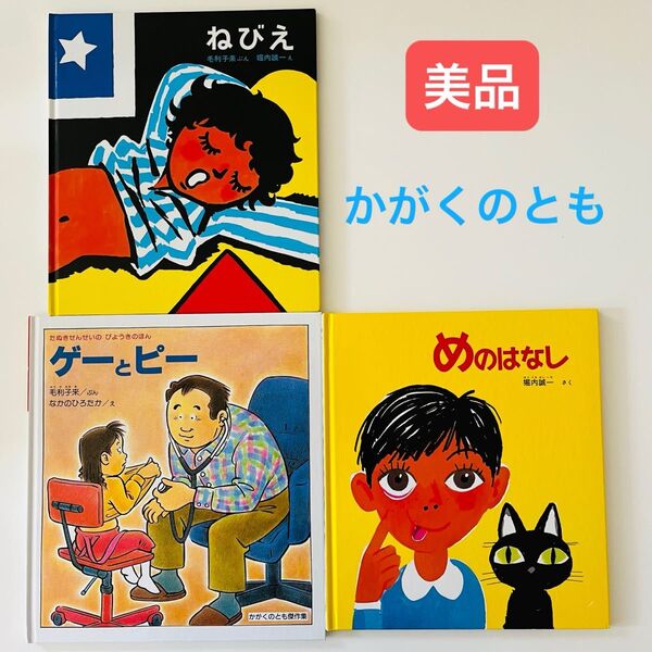 ねびえ めのはなし ゲーとピー かがくのとも 福音館書店 絵本セット