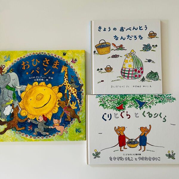 おひさまパン ぐりとぐらとくるりくら きょうのおべんとうなんだろな 絵本セット