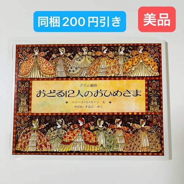 おどる12人のおひめさま グリム童話 (海外秀作絵本) グリム/〔原作〕 エロール・ル・カイン/え やがわすみこ/やく
