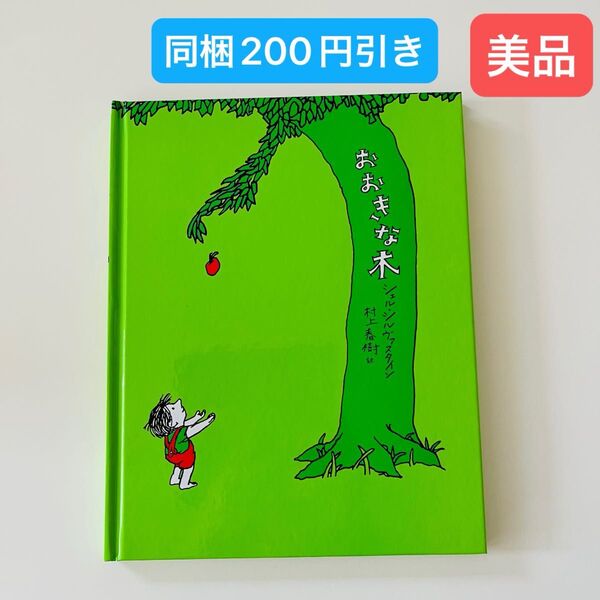 おおきな木 シェル シルヴァスタイン 村上春樹