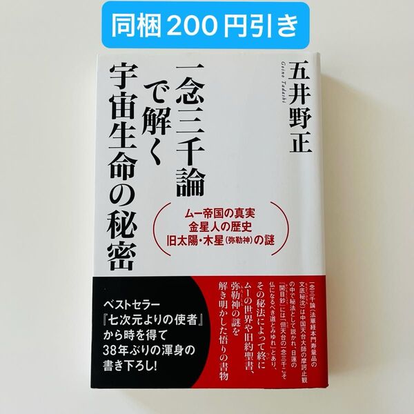 一念三千論で解く宇宙生命の秘密 ムー帝国の真実・金星人の歴史・旧太陽・木星〈弥勒神〉の謎 五井野正/著