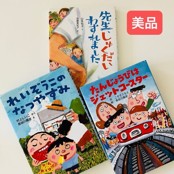 れいぞうこのなつやすみ 先生、しゅくだいわすれました たんじょうびはジェットコースター 長谷川義史 読書感想文 児童書 セット