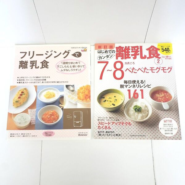 フリージングで離乳食/ベネッセコーポレーション はじめてのカンタン離乳食②7~8カ月ごろ/GAKKEN 2冊セット