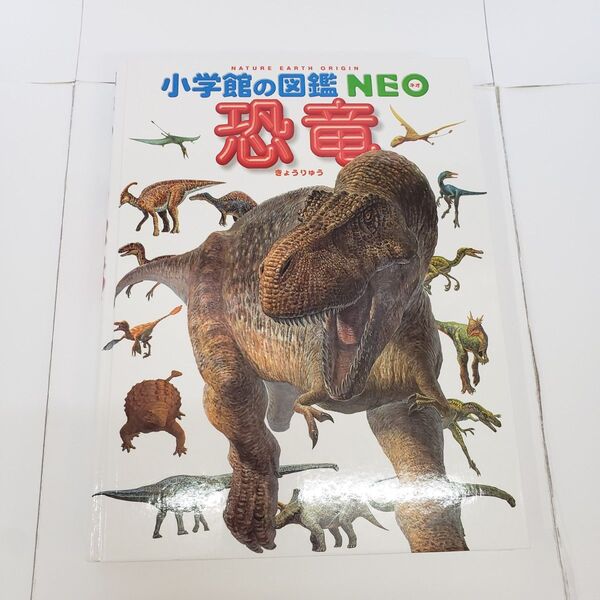 小学館の図鑑NEO 恐竜 児童書 学習